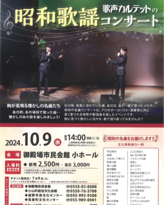 歌声カルテットの昭和歌謡コンサート
いよいよ本日開催です♪

朝は雨が降っていましたが、今は雨も上がり外も明るくなって来ました。
御殿場は少し肌寒い気候です。
薄手の上着を一枚羽織ってお出かけください。
当日券のご用意もございます！

#昭和歌謡 #昭和歌謡コンサート #歌声カルテット #御殿場市民会館 #gotembashiminkaikan #gotembasen_net #gotemba #gotembagram #gnews3776