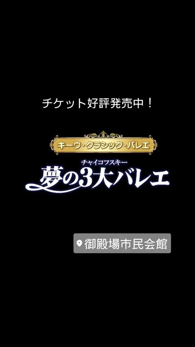 キーウ・クラシック・バレエ
夢の３大バレエ  名場面集

東欧に輝くバレエ大国ウクライナより、パリ・ロンドン・ローマを魅了した若さと気品に満ちたバレエ団が御殿場にやってくる！
チャイコフスキーの３大傑作「くるみ割り人形」「白鳥の湖」「眠れる森の美女」から、選りすぐりの名場面を堪能できるプログラムです✨
全席指定:4,800円（税込）
※4歳以上入場可（3歳以下のお子様のご入場はご遠慮ください）

詳しくは御殿場市民会館ホームページをご覧ください。
https://www.gotemba-shiminkaikan.jp/p-event/11267.html

#バレエ #名場面集 #キーウ #クラシック #チャイコフスキー #くるみ割り人形 #白鳥の湖 #眠れる森の美女 #御殿場市民会館 #gotemba #gotembagram #gnews3776
#gotembashiminkaikan #gotembasen_net