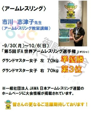 【GSC課外活動報告】

アームレスリング教室
講師：市川志津子先生が、
９月３０日から開催された「第５回IFA世界アームレスリング選手権」にて、
グランドマスター女子　左　７０ｋｇ　準優勝🥈
グランドマスター女子　右　７０ｋｇ　第３位🥉
の成績を収めました！
おめでとうございます！！

市川先生、アームレスリング教室のさらなるご活躍期待しております！

#御殿場
#御殿場市総合体育施設
#御殿場総合スポーツクラブ
#gsc 
#ゴスポマン
#アームレスリング教室 
#アームレスリング 
#腕相撲 
#世界選手権
#準優勝
#第３位 
#メダリスト
#入賞
#おめでとうございます