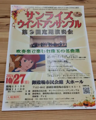 サンライズウインドアンサンブル
第9回 定期演奏会
いよいよ明日 御殿場市民会館大ホールで開催致します♪
今回は吹奏楽で楽しむ珠玉の名曲選と題し、ディズニーの悪役たちを主役にした「ディズニーヴィランズメドレー」をはじめ、ジブリや大人気ゲーム音楽などにスポットを当てて演奏します!!
入場は無料です✨
吹奏楽の魅力がたっぷりと詰まった演奏会を是非お楽しみください。

【日時】2024.10.27(日)  開場13:30　開演14:00

※ロビーではぬまづ花見煎餅さん、大田屋さん、painわらべさんのお菓子やパンなどを販売予定です。

#サンライズウインドアンサンブル #吹奏楽 #定期演奏会 #御殿場市民会館 #gotembagram #gotembashiminkaikan
#gnews3776 #gotembasen_net #gotemba #ぬまづ花見煎餅 さん #大田屋 さん #painわらべ
 さん